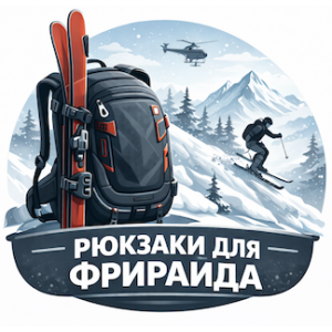 Рюкзаки для фрирайда и гор