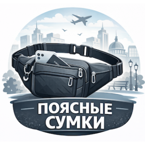 Поясные сумки